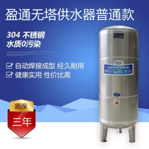 盈通普通款無(wú)塔供水器 食品級(jí)304材質(zhì)1.2mm厚